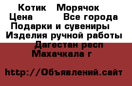 Котик  “Морячок“ › Цена ­ 500 - Все города Подарки и сувениры » Изделия ручной работы   . Дагестан респ.,Махачкала г.